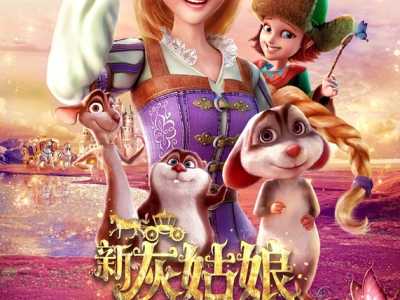 《新灰姑娘》终极海报预告双发 梦幻冒险全面开启